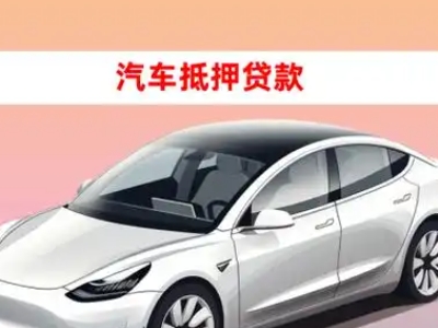 静安车抵贷的三种常见还款方式