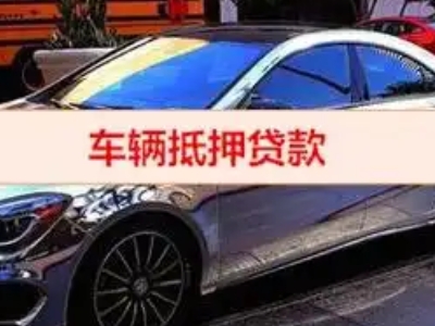 静安汽车抵押借款的额度如何确定?
